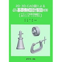 【中古】 ＪＩＳにもとづく基礎機械設計製図 フランジ形固定軸継手　豆ジャッキ・シャコ万力/パワー社/武田定彦 2D・3D-CAD図によるJISにもとづく基礎機械設計製図: フランジ形